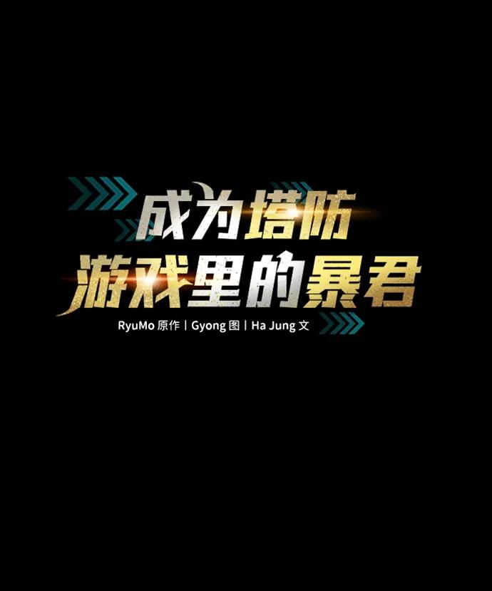 第93话-成为塔防游戏里的暴君-RyuMo/Ha Jung,Gyong（第2张）