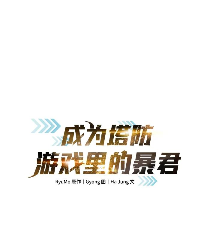 第97话-成为塔防游戏里的暴君-RyuMo/Ha Jung,Gyong（第2张）