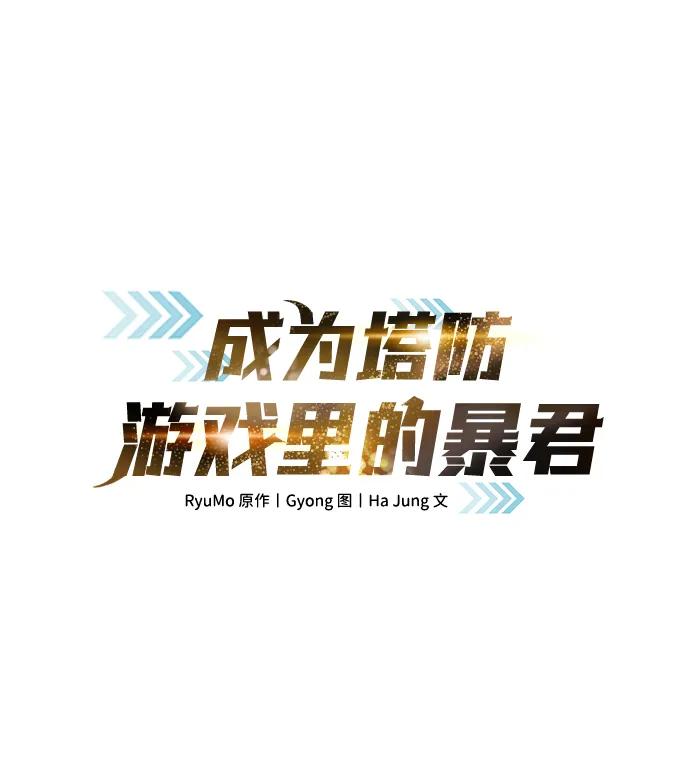 第98话-成为塔防游戏里的暴君-RyuMo/Ha Jung,Gyong（第2张）