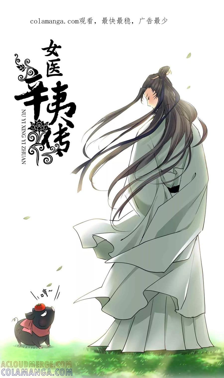 第25话间谍？-女医辛夷传-极漫文化（第1张）