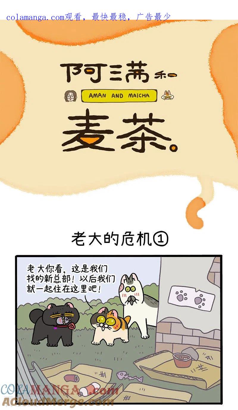 第40话1老大的危机-阿满和麦茶-新漫画 日胖大海寺（第1张）