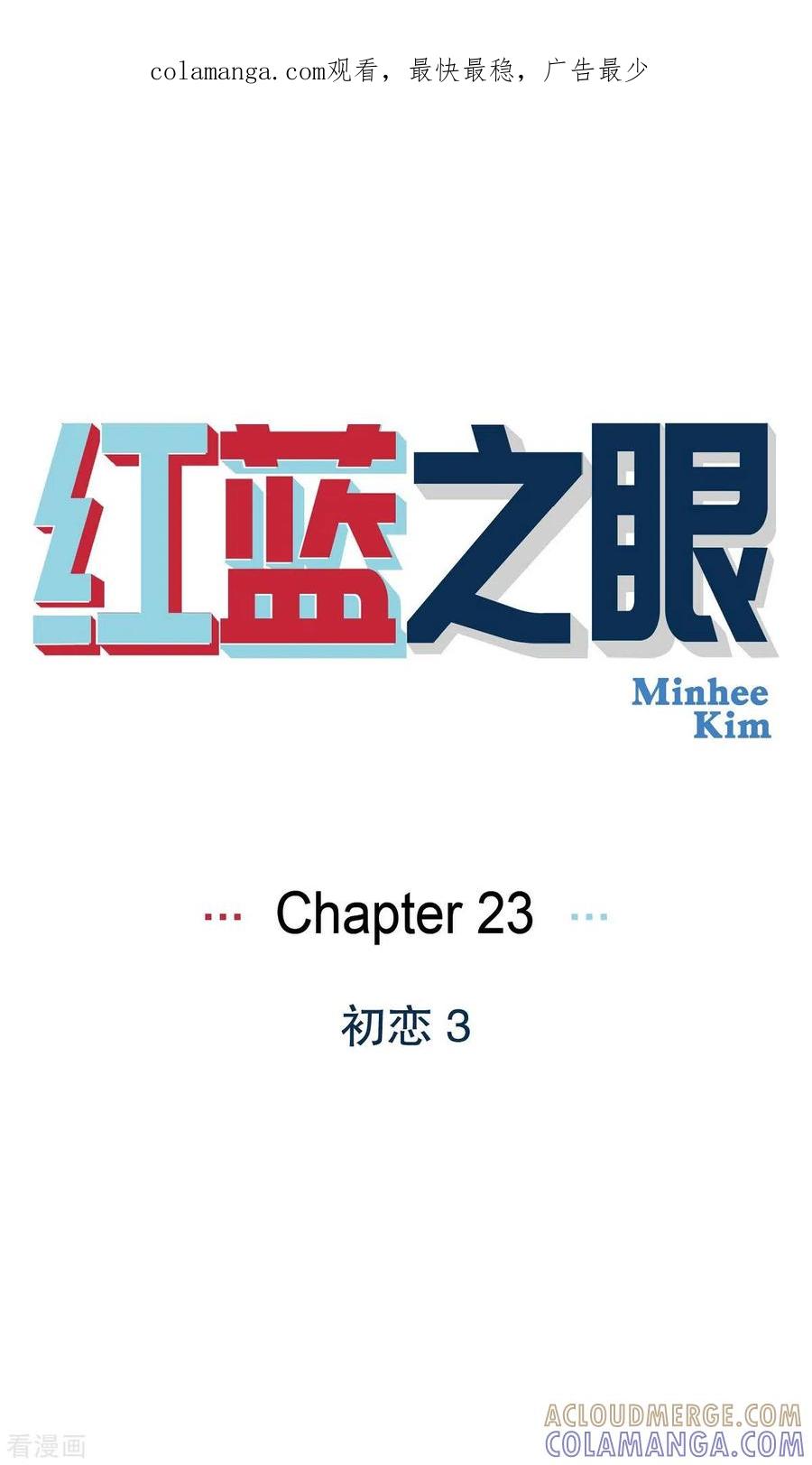 第23话初恋3-红蓝之眼-EcomixMedia（第1张）