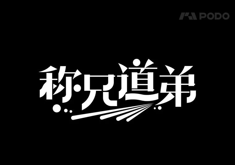 21.在意-称兄道弟-Antstudio,KEN（第4张）