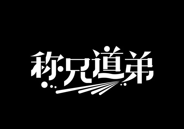 26.一起睡-称兄道弟-Antstudio,KEN（第2张）