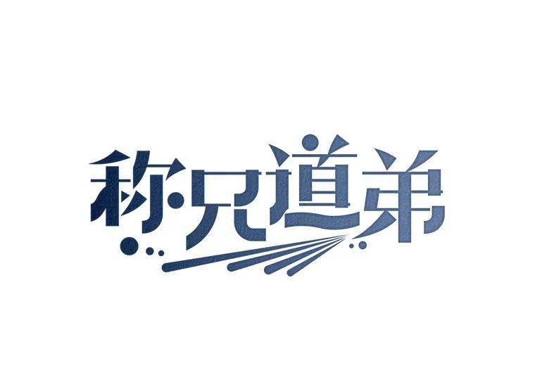 33.说出实情-称兄道弟-Antstudio,KEN（第2张）