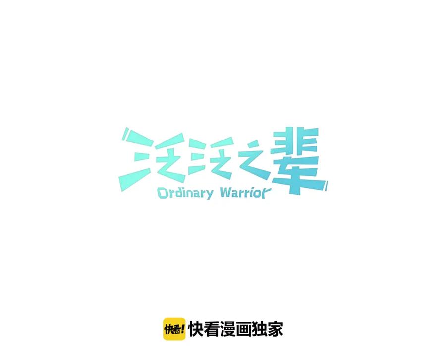 第79话太元，快醒醒！-泛泛之辈-OH SOT（第11张）