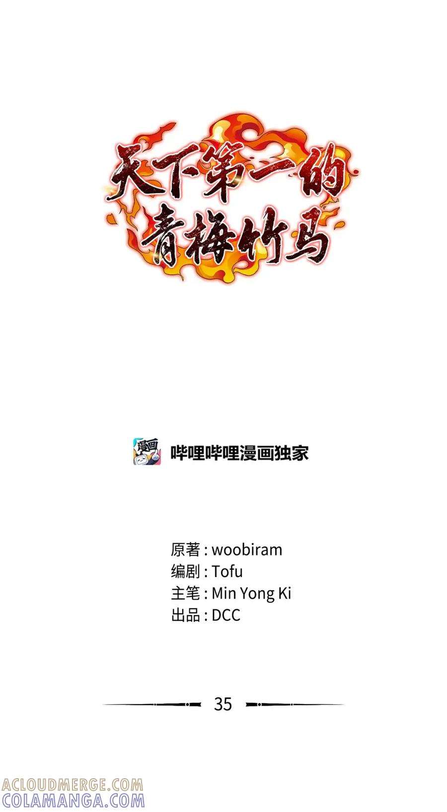 35梅花剑龙-天下第一的青梅竹马-woobiram,Tofu,Min Yong Ki,DCC（第25张）