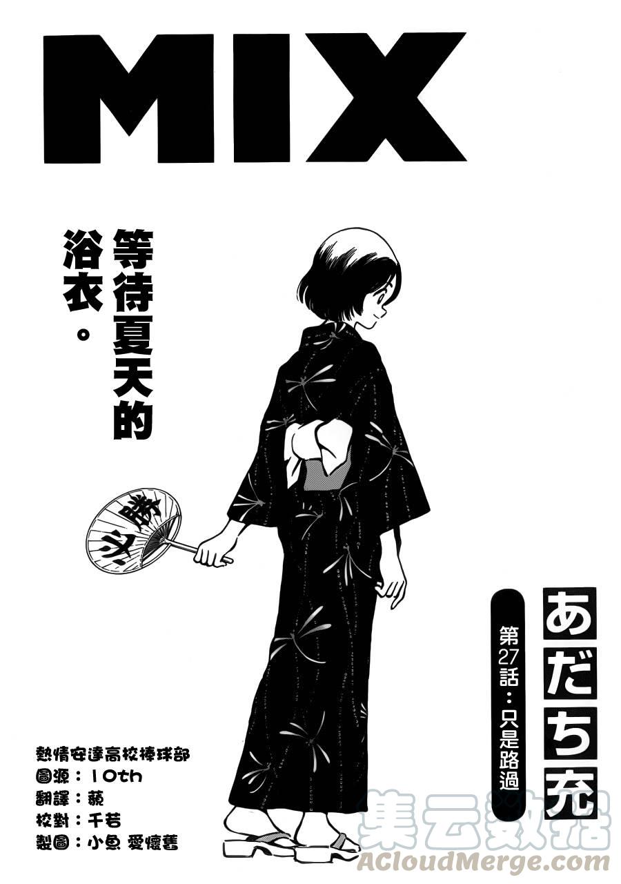 27第27话刚好路过-MIX-安达充,小学馆（第1张）