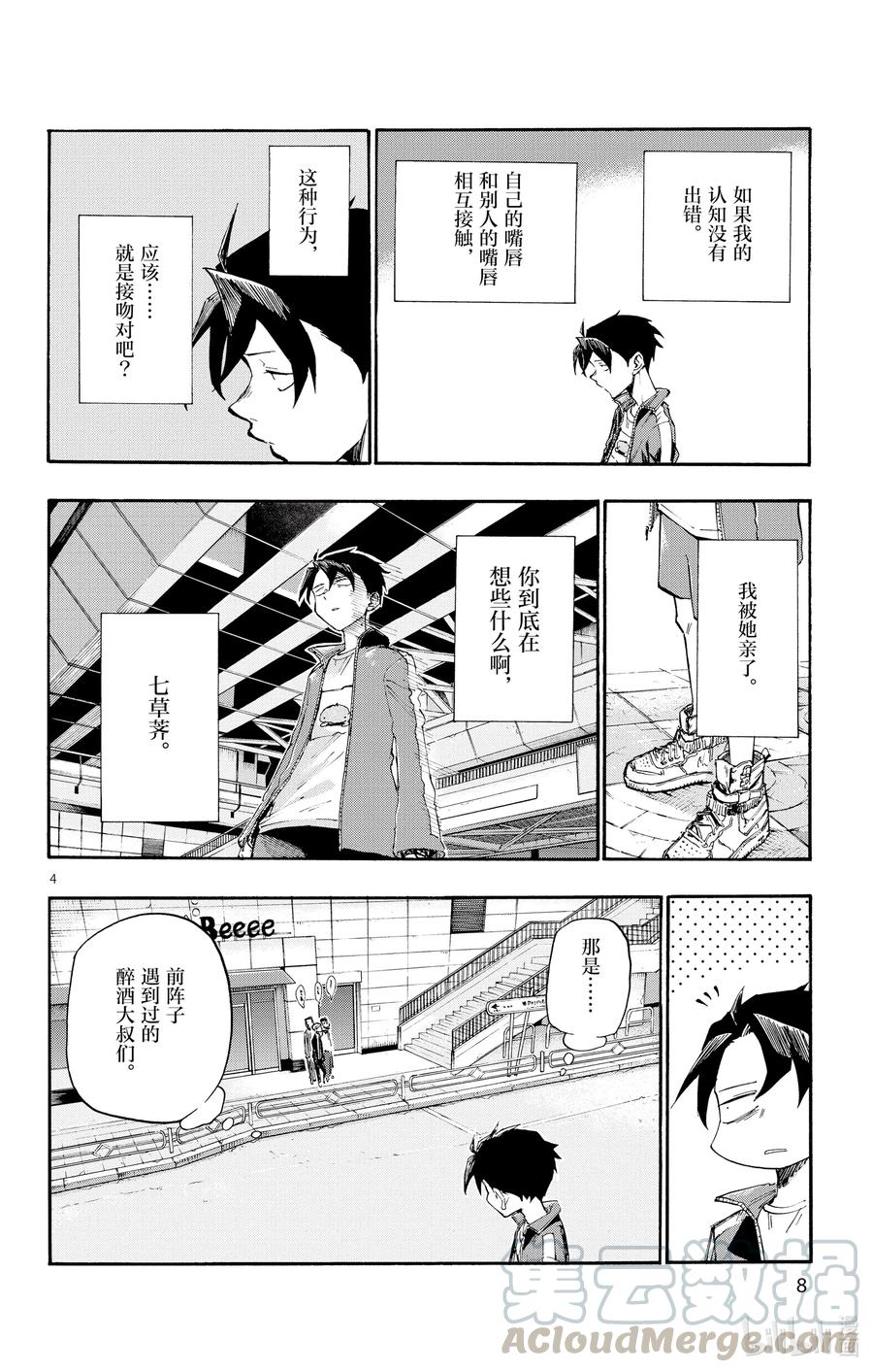 9七草荠到底在想些什么呢。-彻夜之歌-琴山,小学馆（第6张）