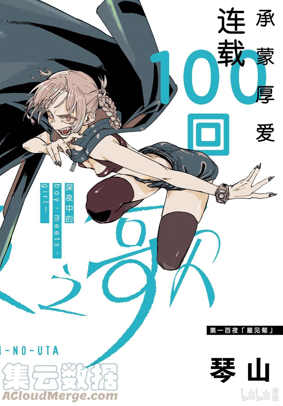 100星见菊-彻夜之歌-琴山,小学馆（第1张）