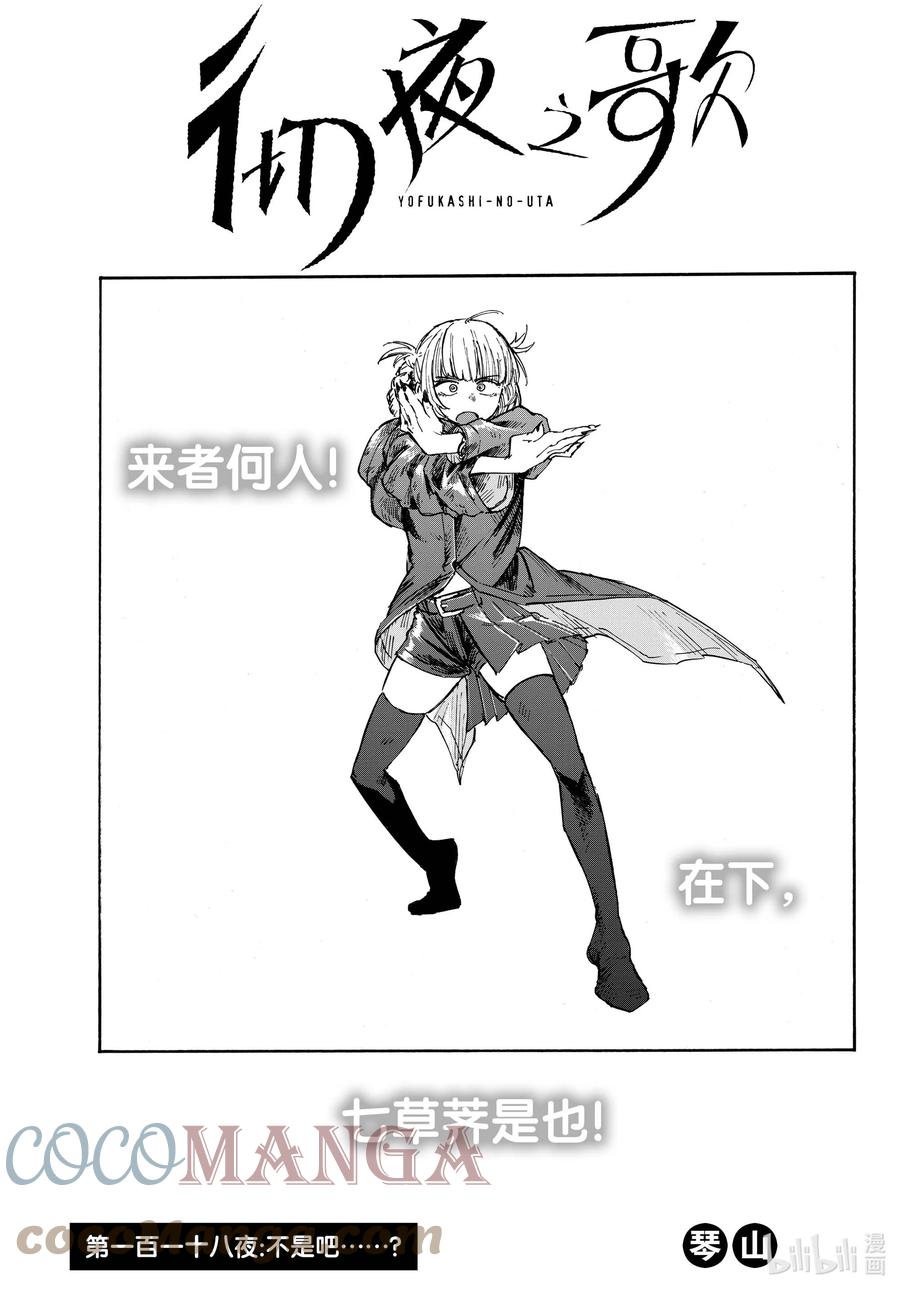 118不是吧……？-彻夜之歌-琴山,小学馆（第3张）