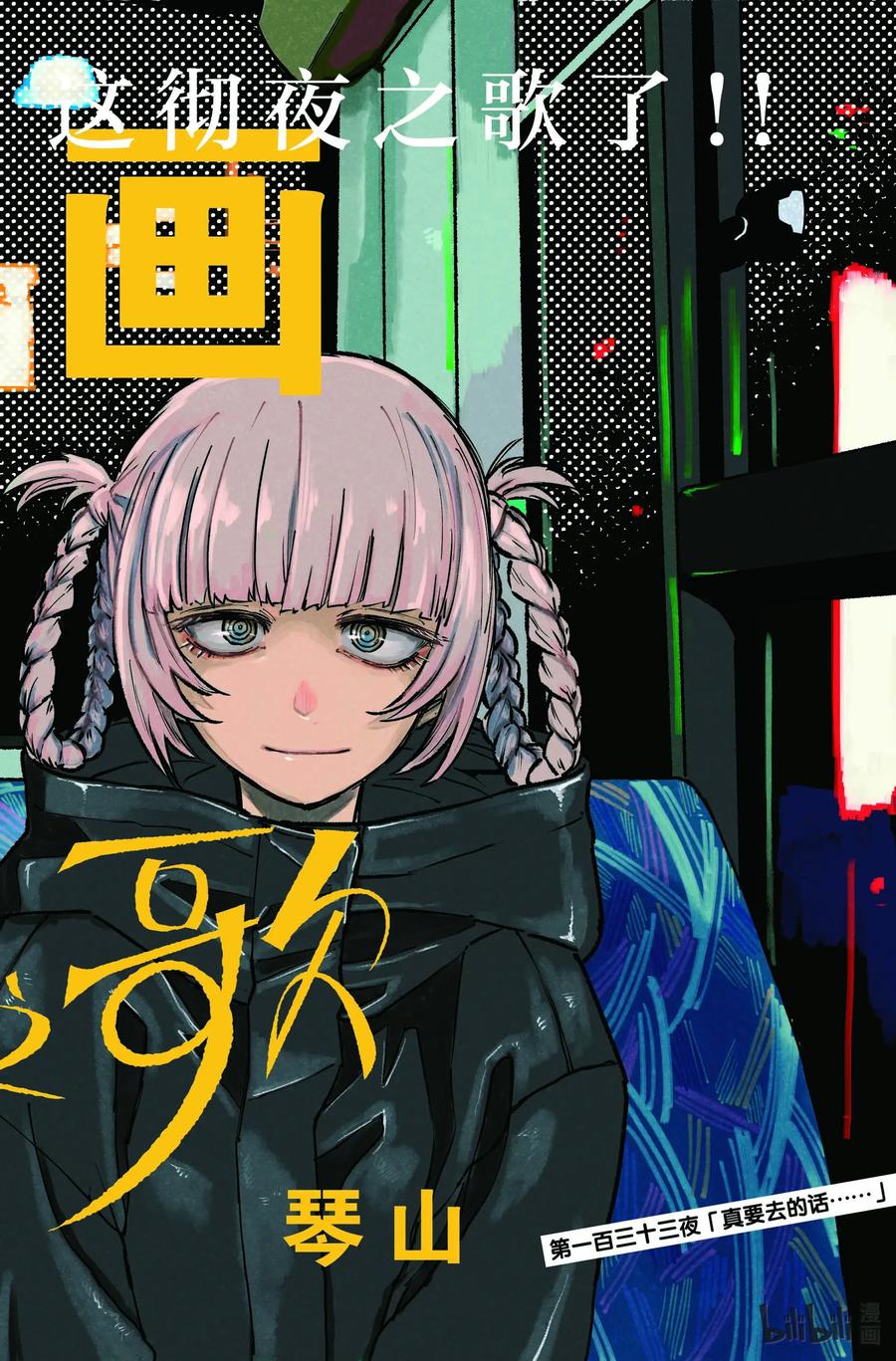 133真要去的话……-彻夜之歌-琴山,小学馆（第2张）
