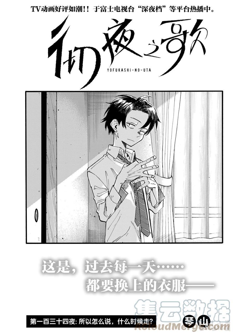 134所以怎么说，什么时候走？-彻夜之歌-琴山,小学馆（第3张）
