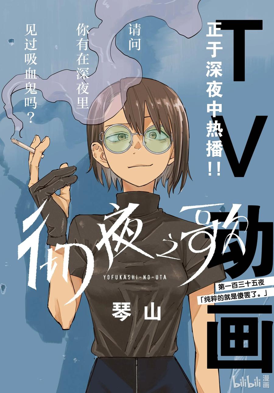 135纯粹的就是傻罢了。-彻夜之歌-琴山,小学馆（第2张）