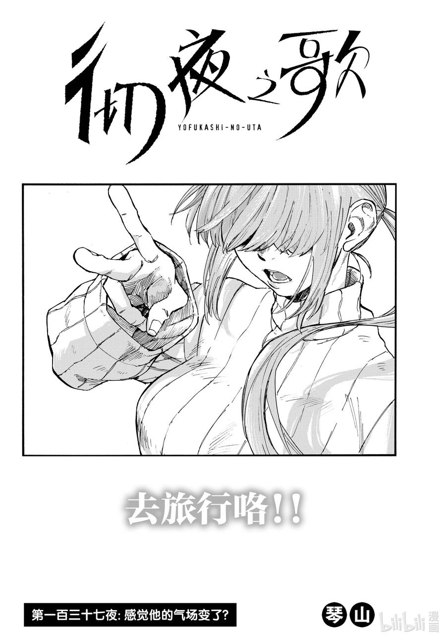 137感觉他的气场变了？-彻夜之歌-琴山,小学馆（第2张）