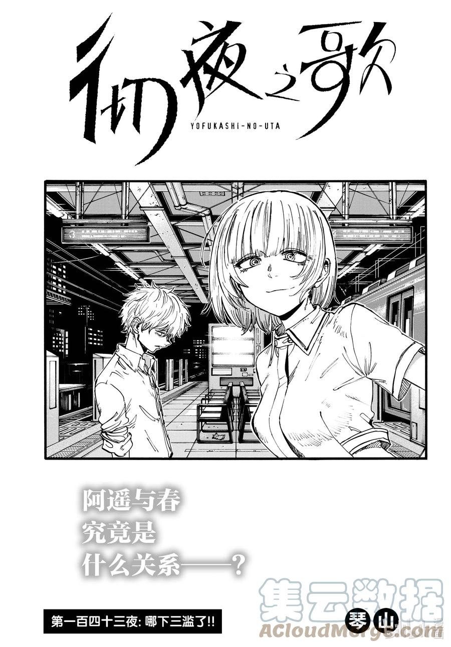143哪下三滥了!!-彻夜之歌-琴山,小学馆（第3张）