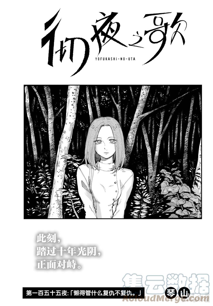 155懒得管什么复仇不复仇-彻夜之歌-琴山,小学馆（第3张）