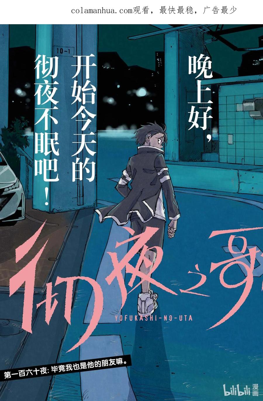 160毕竟我也是他的朋友嘛。-彻夜之歌-琴山,小学馆（第2张）