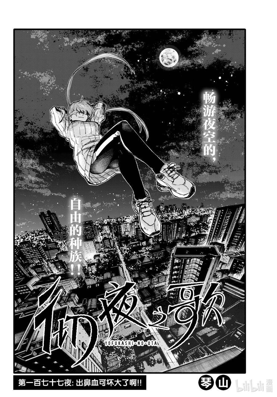 177出鼻血可坏大了啊！-彻夜之歌-琴山,小学馆（第2张）