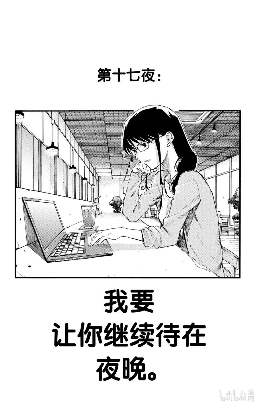 17我要让你继续待在夜晚。-彻夜之歌-琴山,小学馆（第2张）