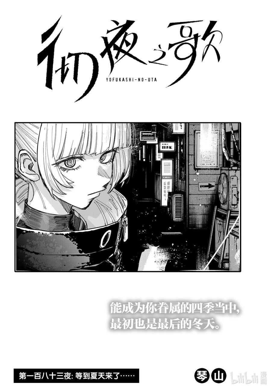 183等到夏天来了……-彻夜之歌-琴山,小学馆（第1张）