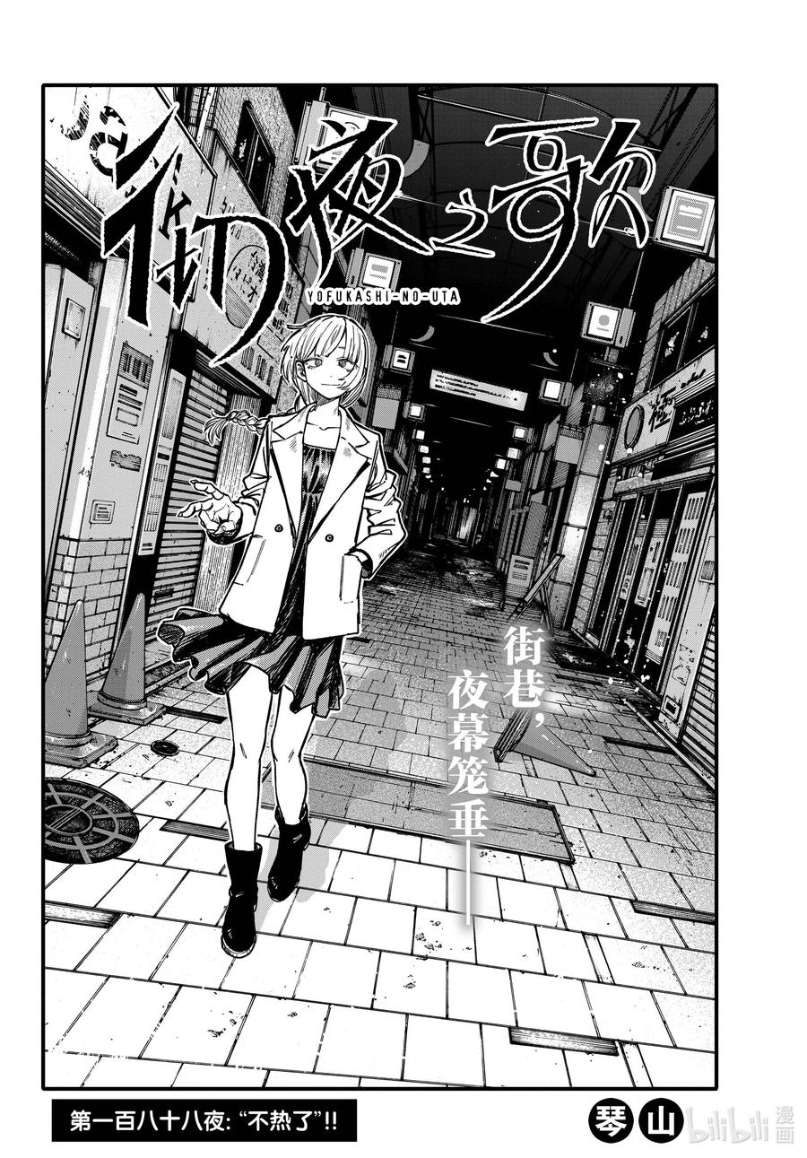 188“不热了”!!-彻夜之歌-琴山,小学馆（第2张）