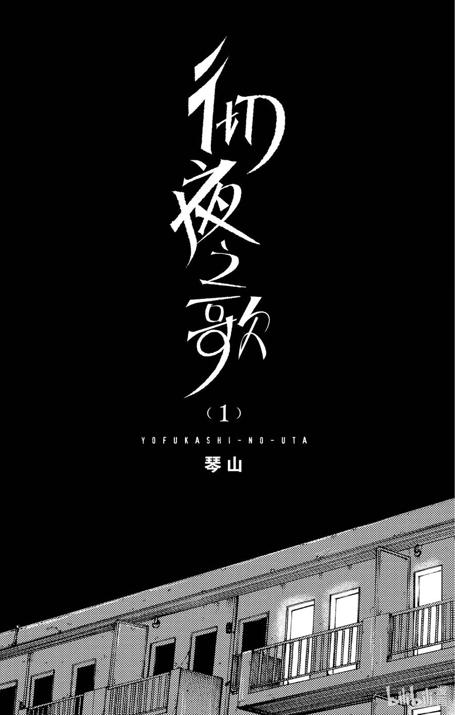 1彻夜之歌。-彻夜之歌-琴山,小学馆（第2张）