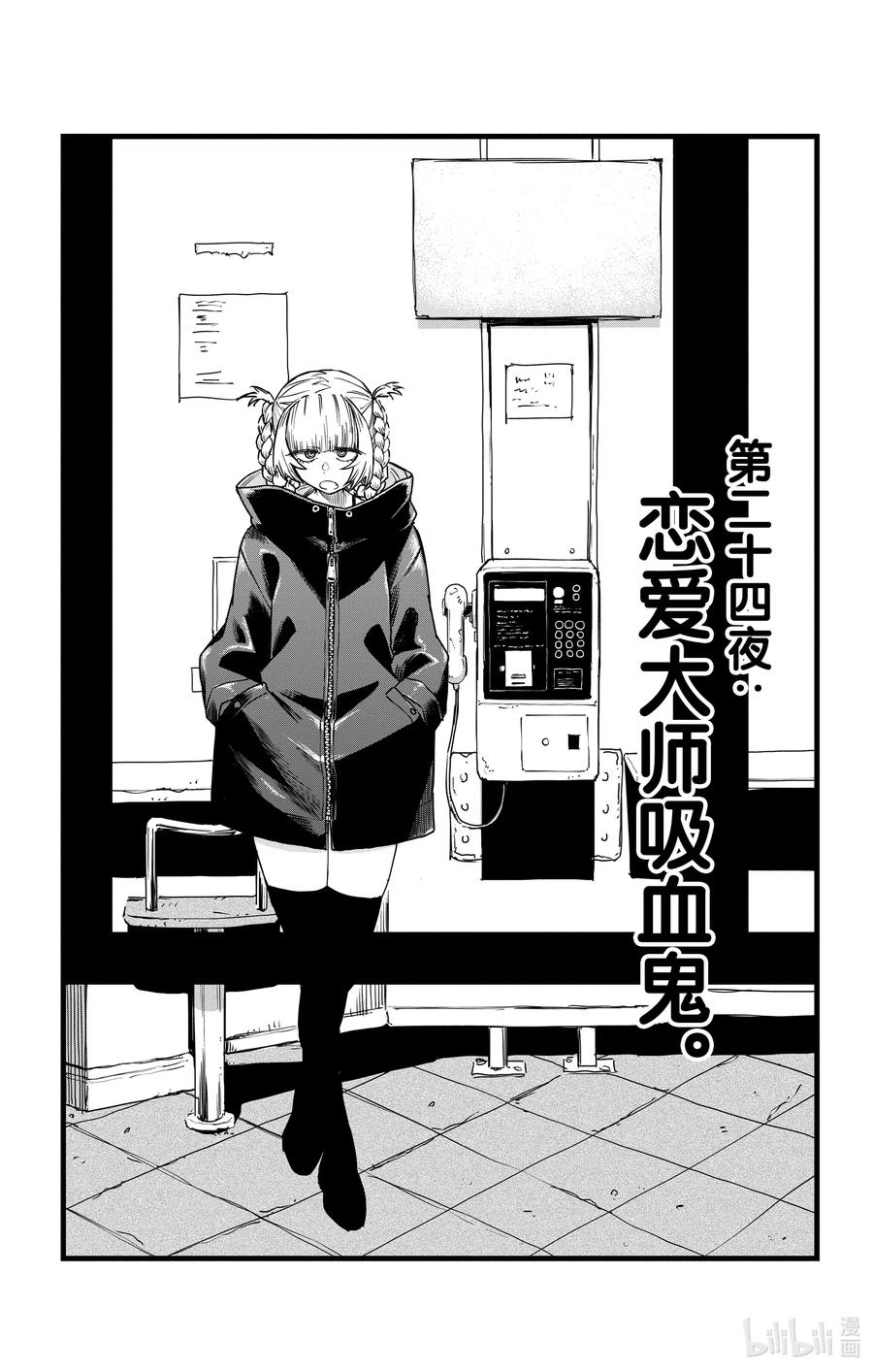 24恋爱大师吸血鬼。-彻夜之歌-琴山,小学馆（第3张）