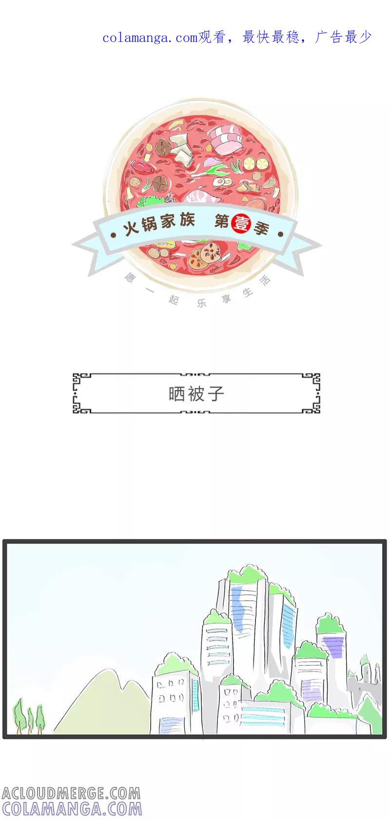 第120话晒被子-火锅家族第一季-钟博士（第1张）