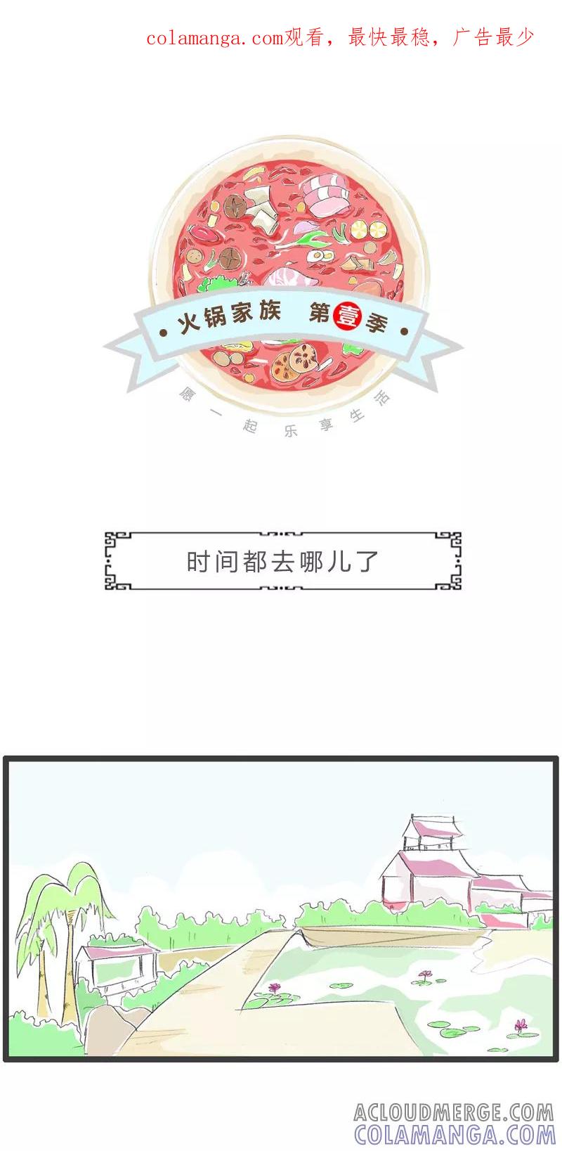 第121话逝去的时间-火锅家族第一季-钟博士（第1张）