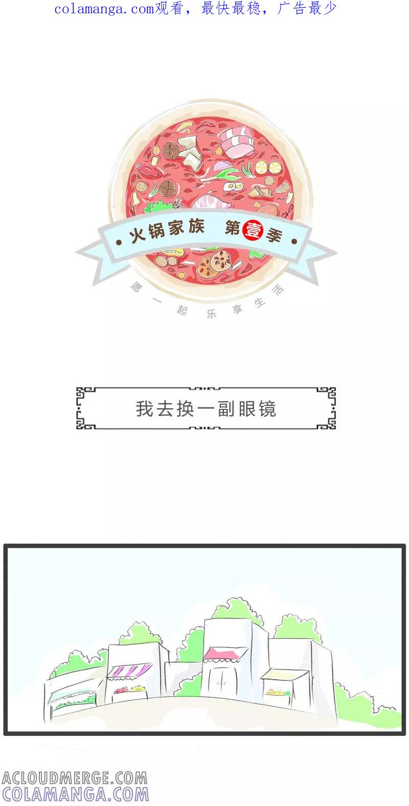 第123话我去换一副眼镜-火锅家族第一季-钟博士（第1张）