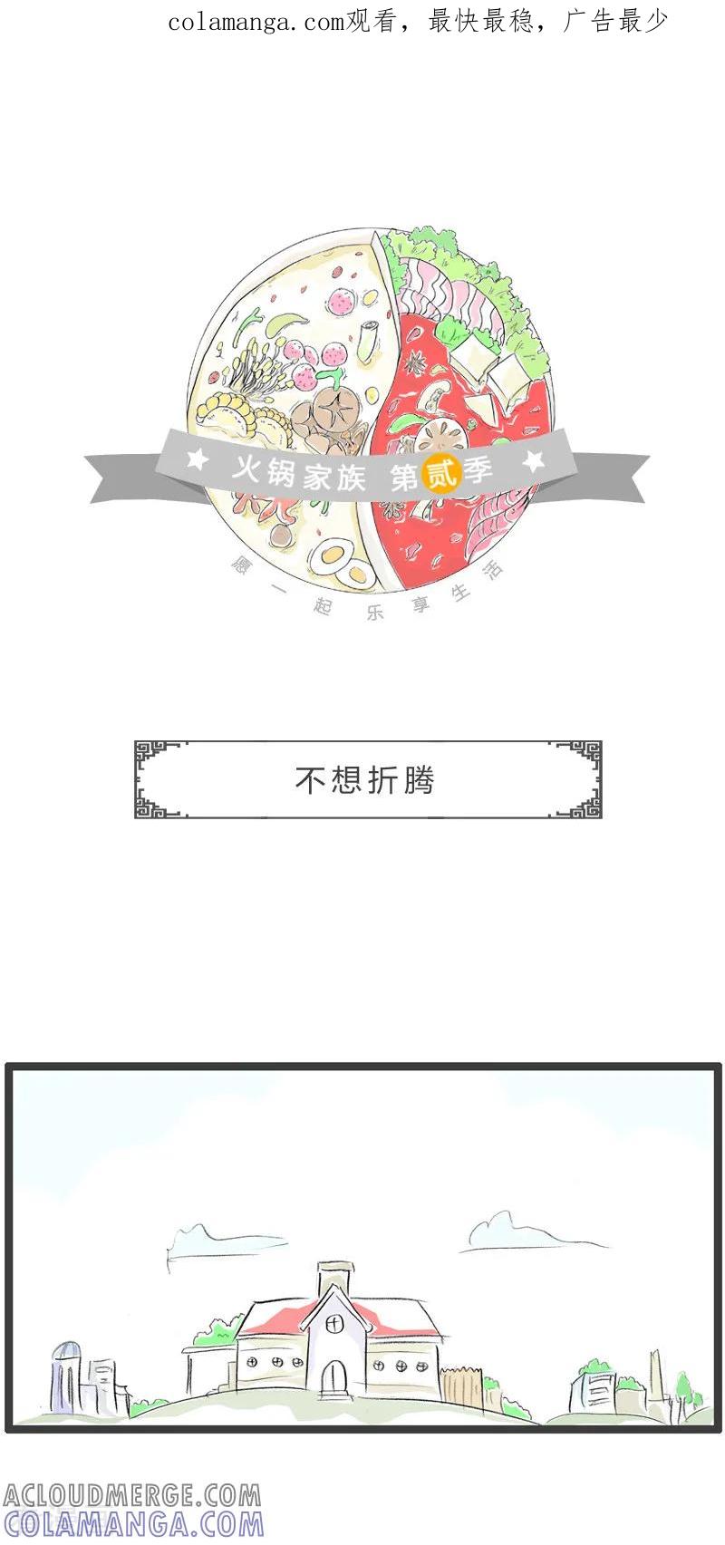 第164话不想折腾-火锅家族第二季-钟博士（第1张）