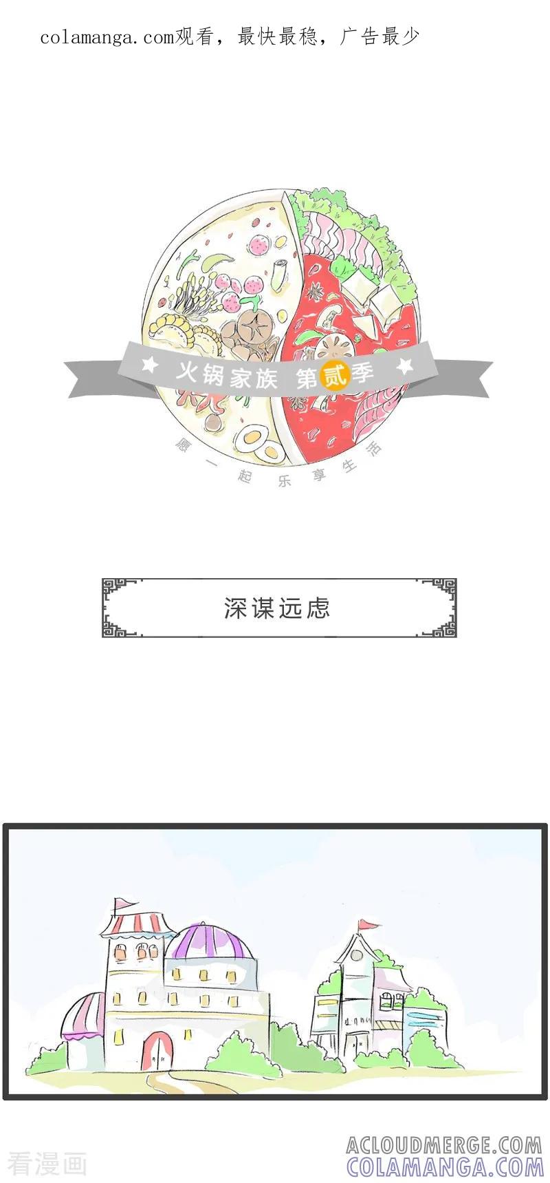第165话深谋远虑-火锅家族第二季-钟博士（第1张）