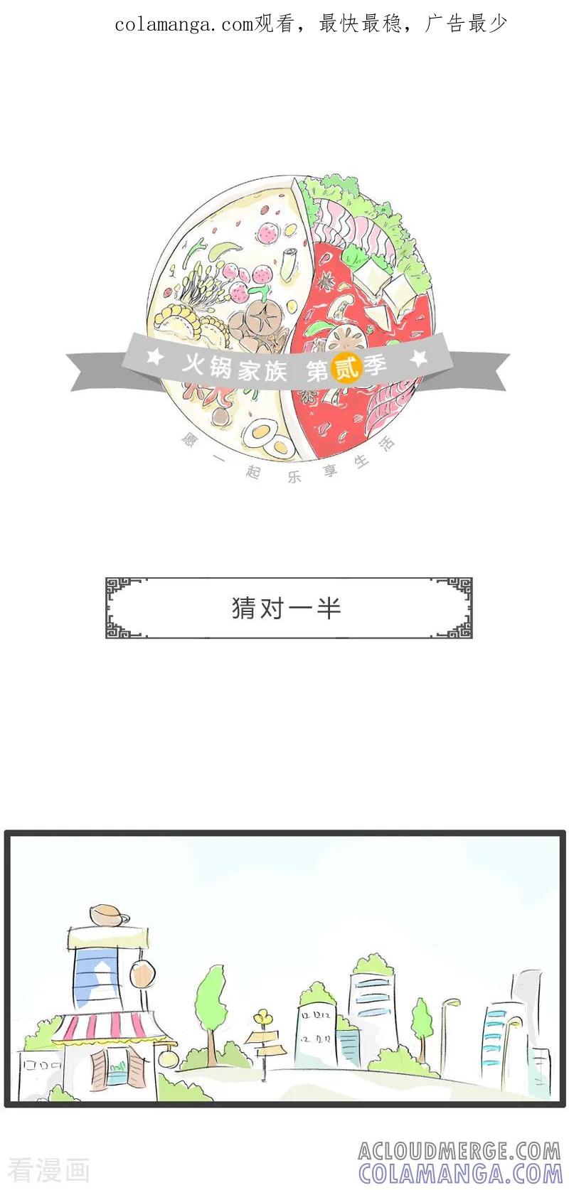 第166话猜对一半-火锅家族第二季-钟博士（第1张）
