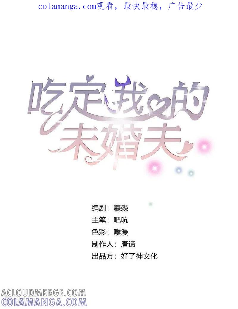 第1话危险的晚餐-吃定我的未婚夫-好了神文化（第1张）