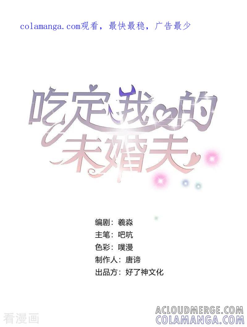 第10话有敌人出现了-吃定我的未婚夫-好了神文化（第1张）