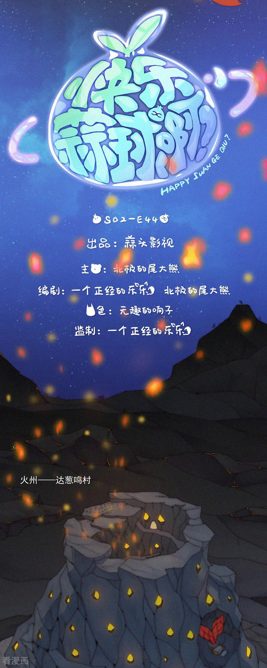 第100话YeYe！“蒜苞手”被火兔抓走了！-快乐蒜球啊？-蒜头文化（第4张）