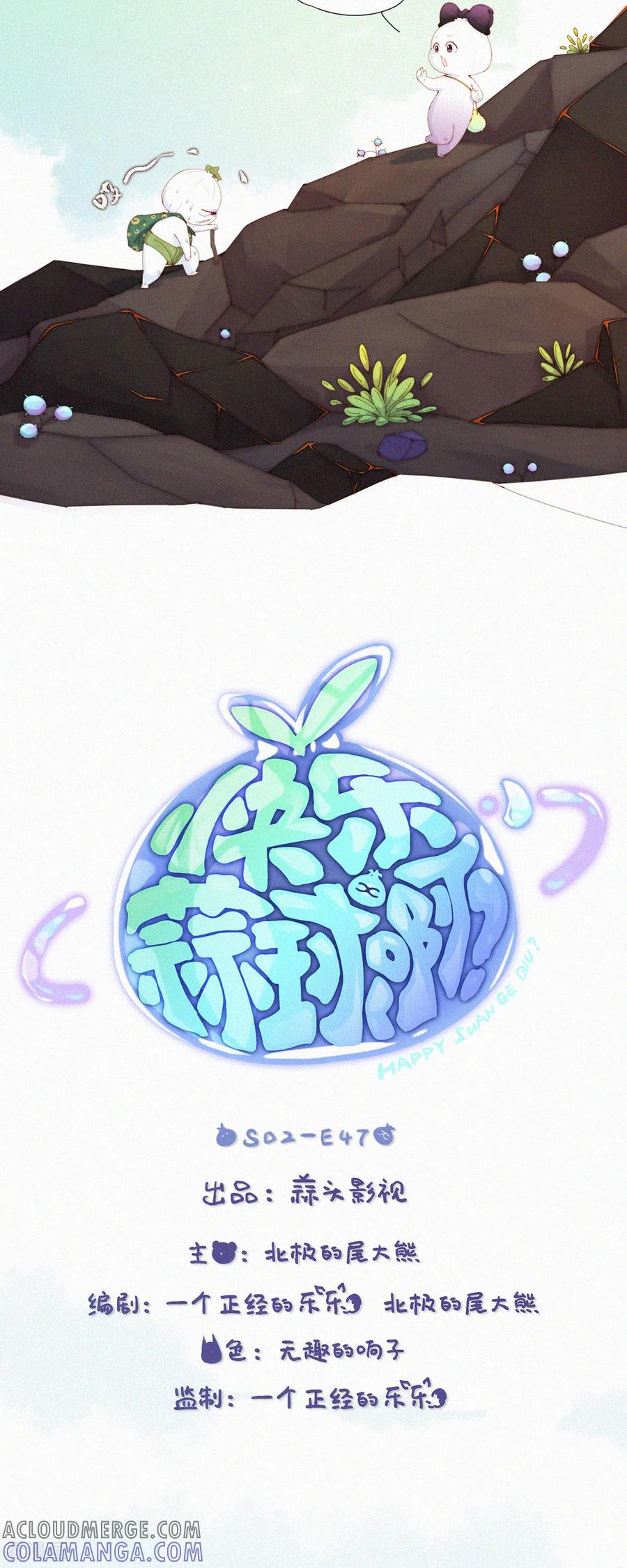第103话欢迎来到本丹山～-快乐蒜球啊？-蒜头文化（第3张）