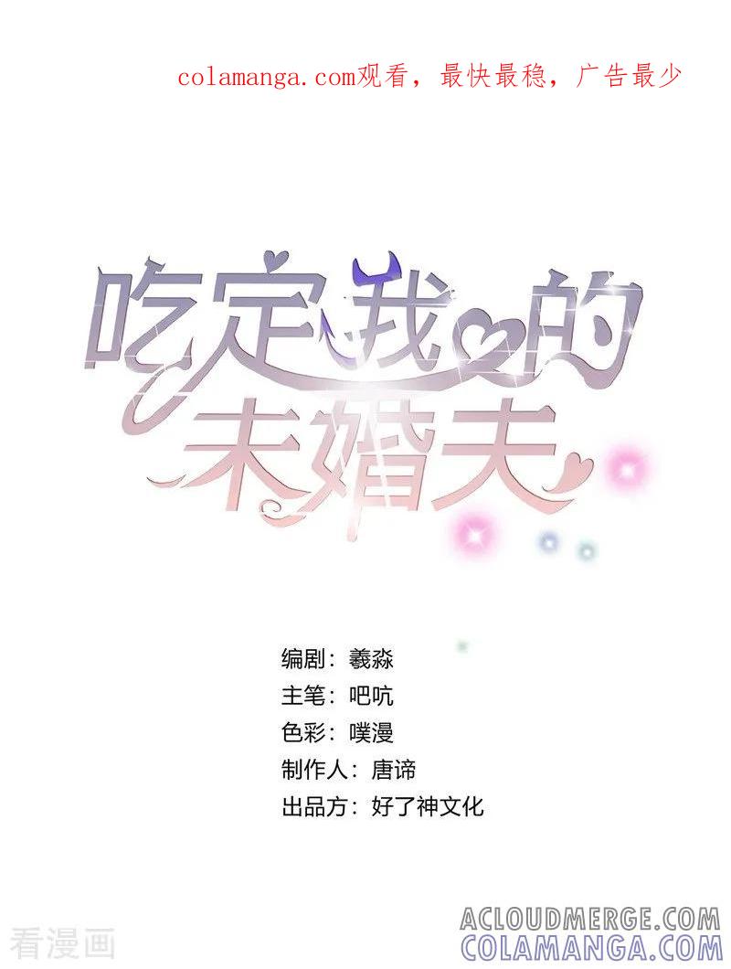 第17话再生嫌隙-吃定我的未婚夫-好了神文化（第1张）