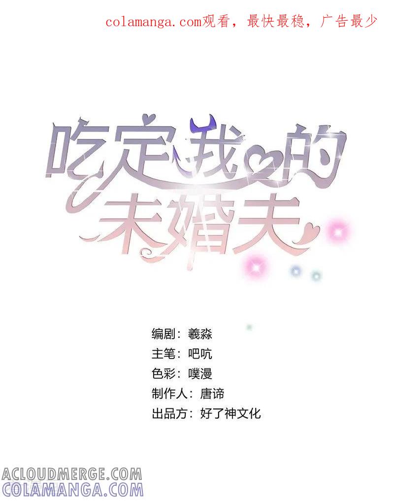 第19话某个时刻来临-吃定我的未婚夫-好了神文化（第1张）