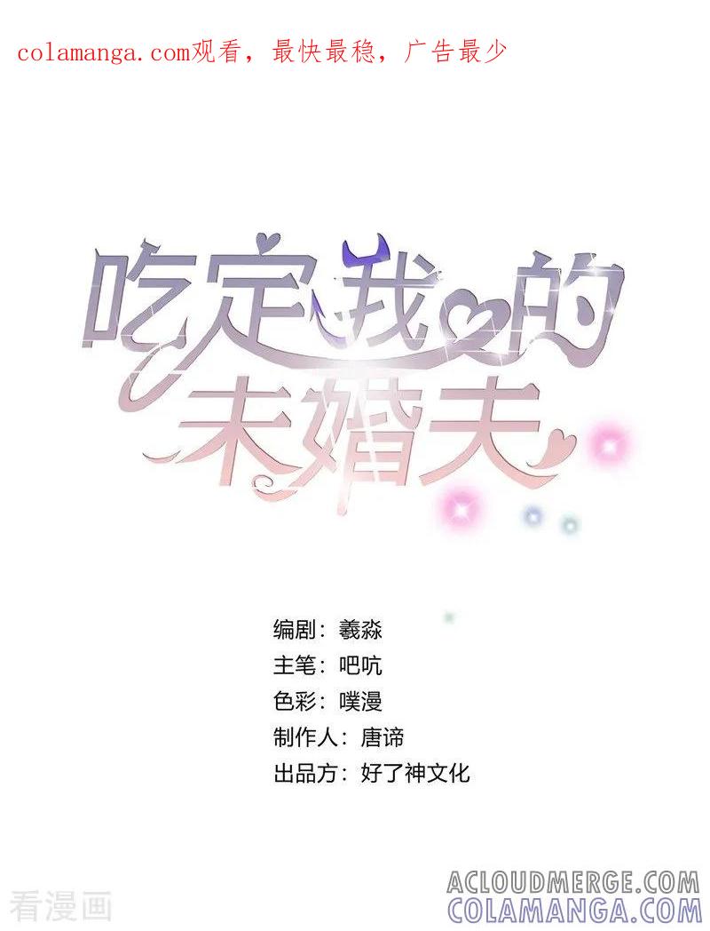 第2话黄雀在后-吃定我的未婚夫-好了神文化（第1张）