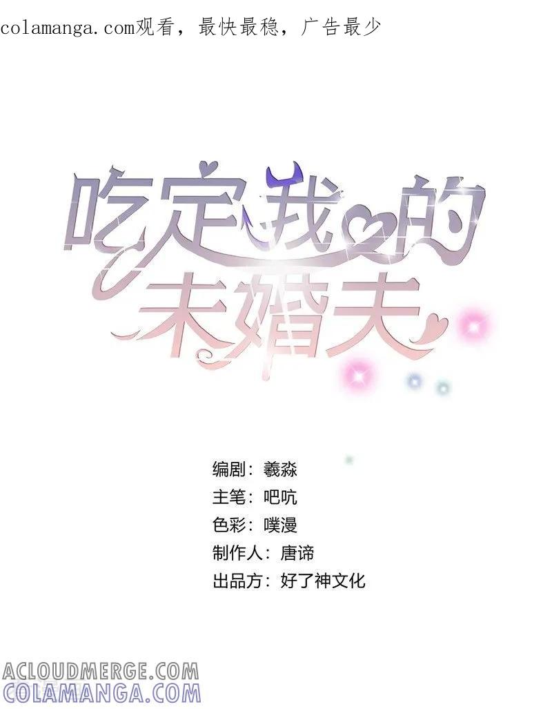 第3话他，是我老公-吃定我的未婚夫-好了神文化（第1张）