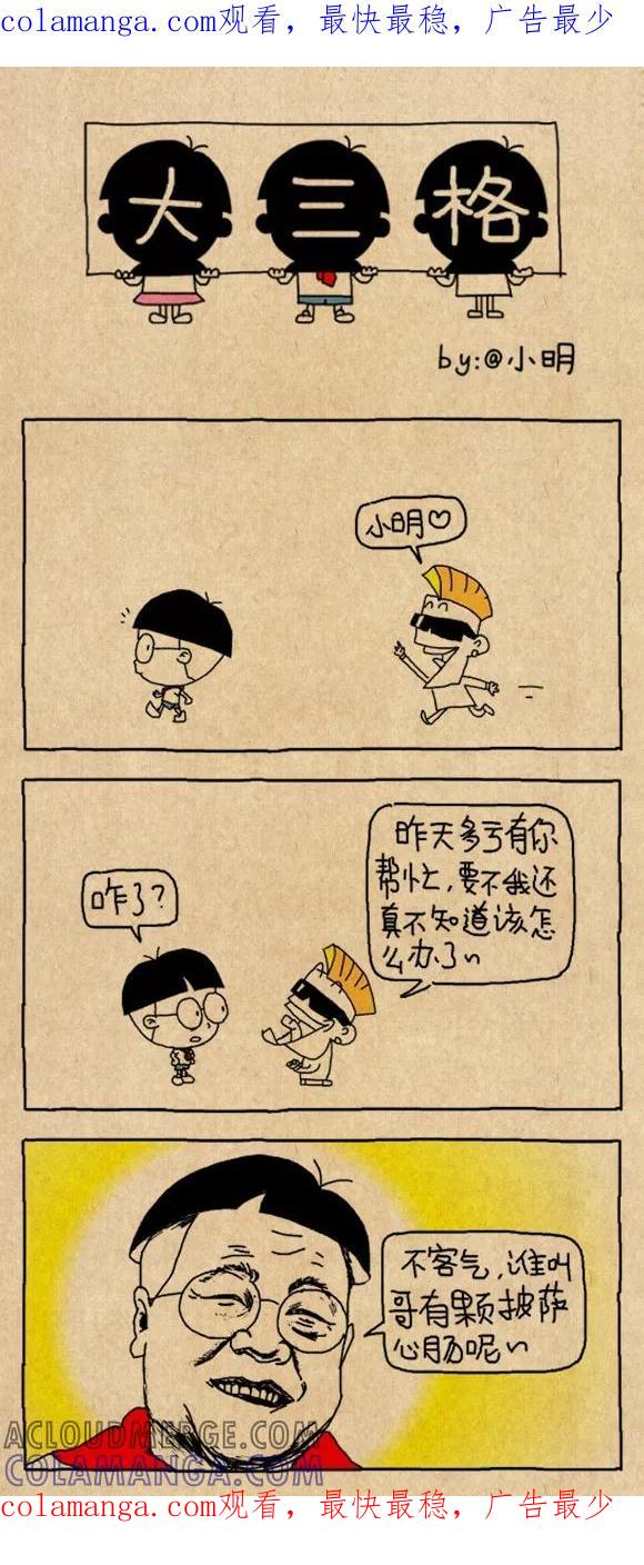 第593话-小明系列漫画-小明（第1张）