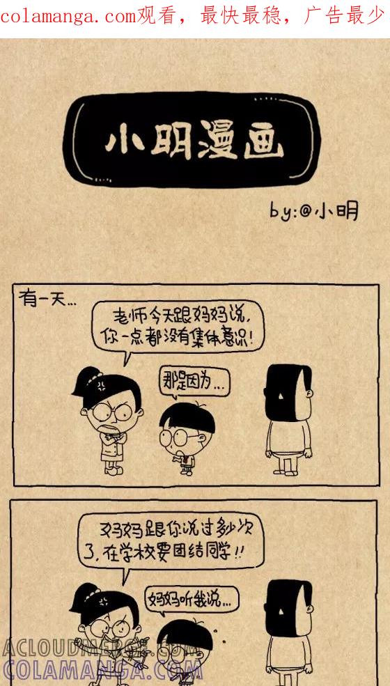 第608话-小明系列漫画-小明（第1张）