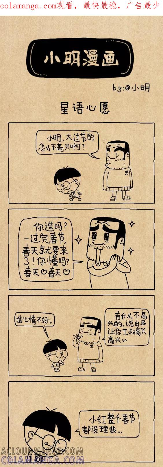 第611话-小明系列漫画-小明（第1张）