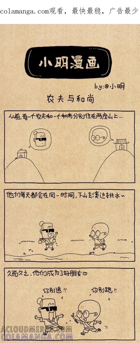 第616话-小明系列漫画-小明（第1张）