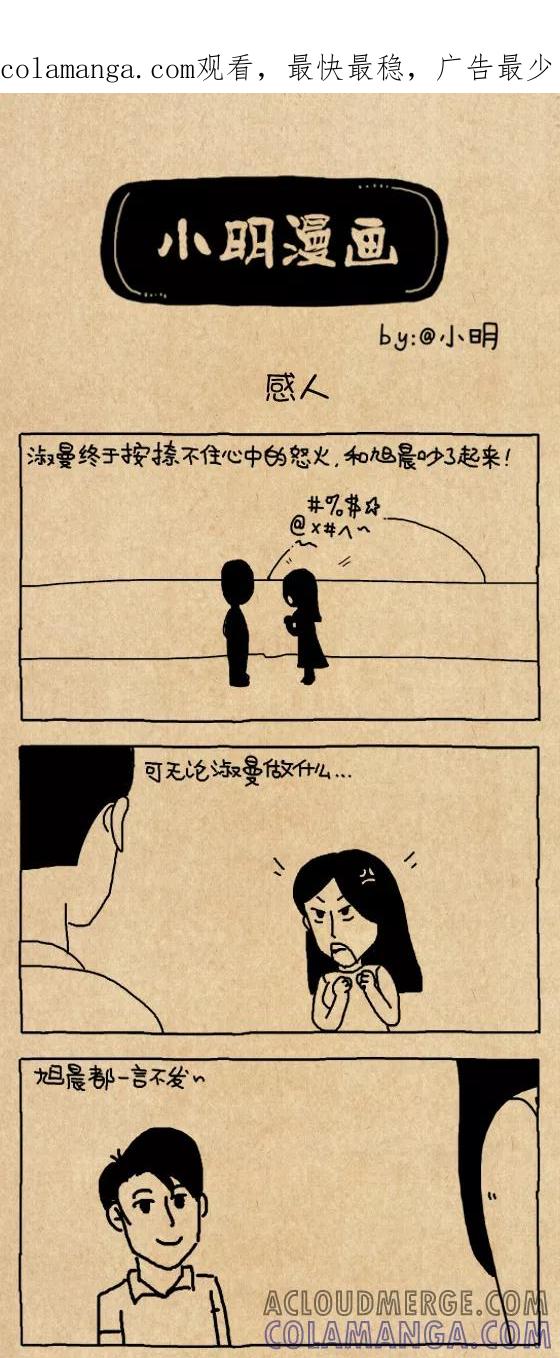 第621话-小明系列漫画-小明（第1张）