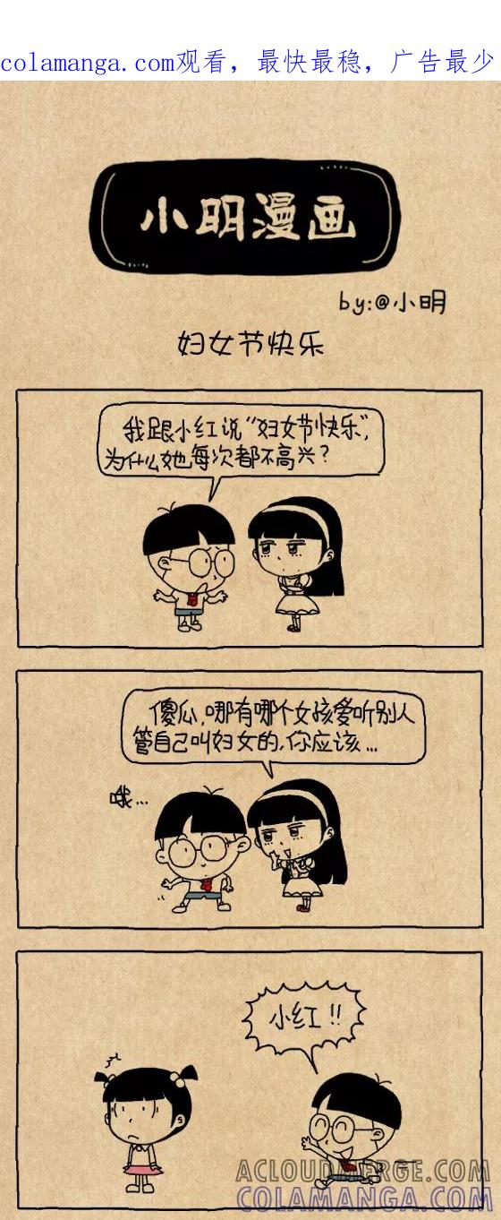 第622话-小明系列漫画-小明（第1张）