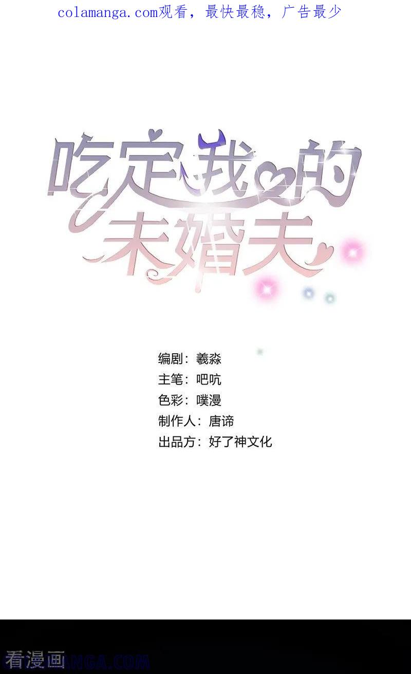 第7话求求你，别伤害他们！-吃定我的未婚夫-好了神文化（第1张）