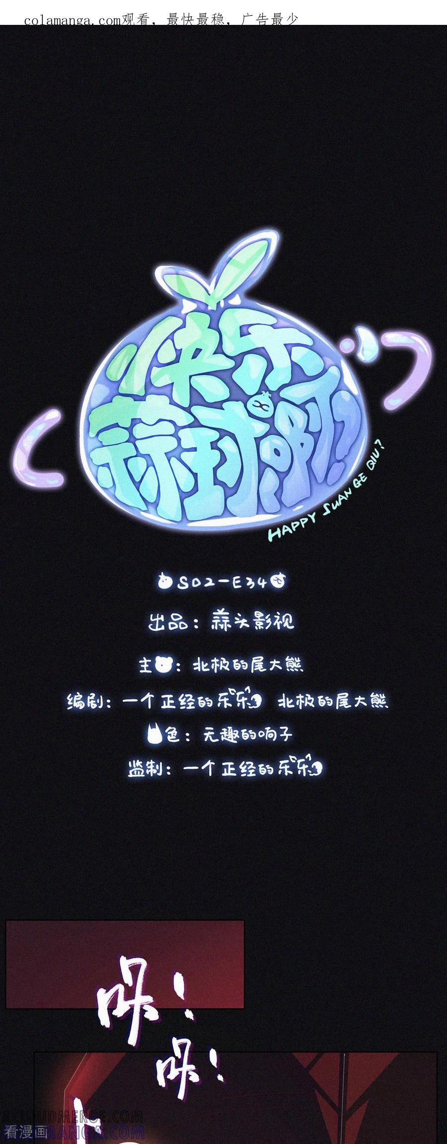 第89话HuoHuo进水了-快乐蒜球啊？-蒜头文化（第1张）